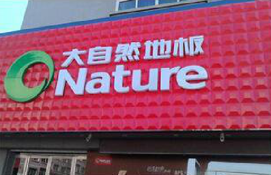 远安门头招牌制作就选最合适的材料。