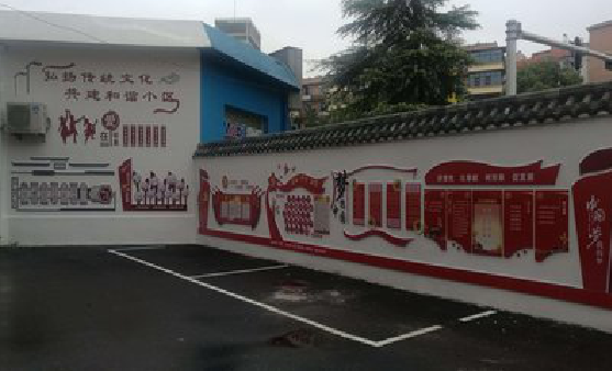 远安社区文化墙的创意设计。