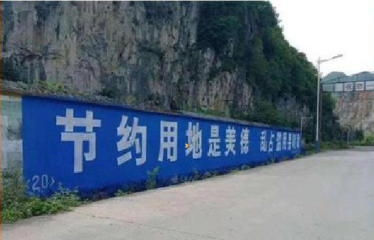 远安墙体广告制作中那些醒目的标语。