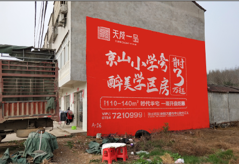 远安户外墙体广告的独特宣传魅力