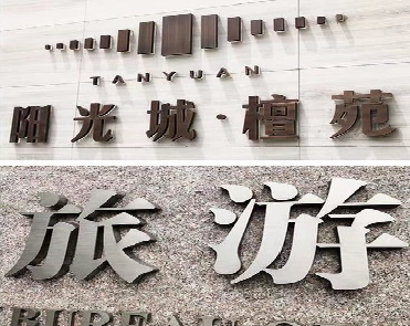 远安日常生活中常见的广告金属字。