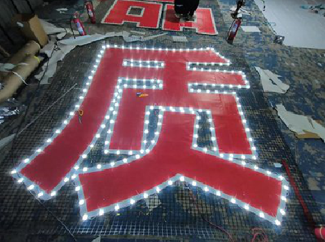 远安挂网发光字的制作流程。