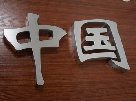 远安拉丝不锈钢字的特点。