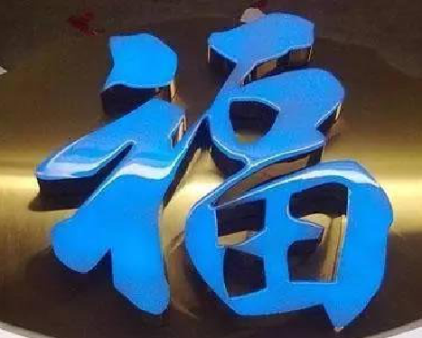 远安树脂字发黄或坏了,自己怎么修?